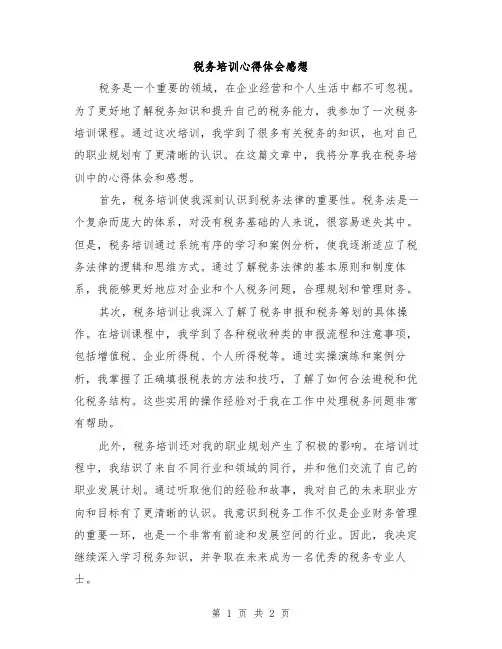 税务培训心得体会感想