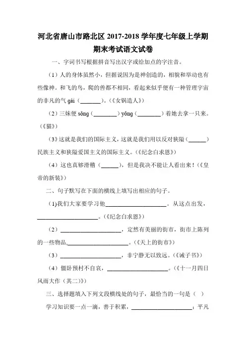 河北省唐山市路北区2017-2018学年度七年级上学期期末考试语文试卷