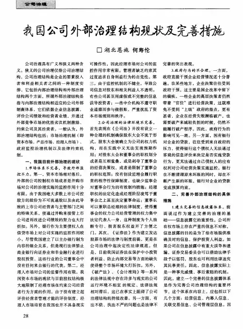 我国公司外部治理结构现状及完善措施