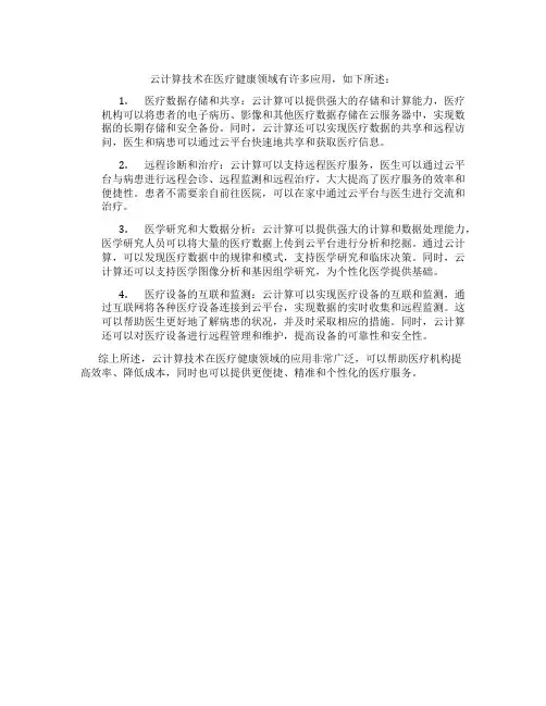 云计算技术在医疗健康领域的应用