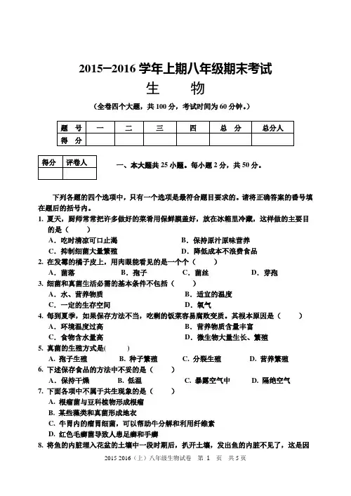 2015～2016学年上期八年级期末考试生物试题