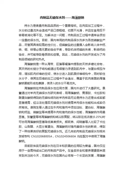 肉制品无磷保水剂——海藻酸钠
