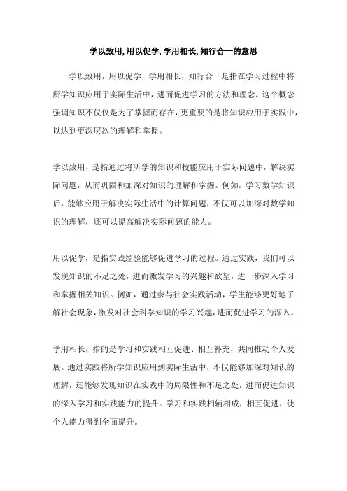 学以致用,用以促学,学用相长,知行合一的意思