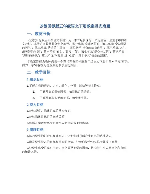 苏教国标版五年级语文下册教案月光启蒙