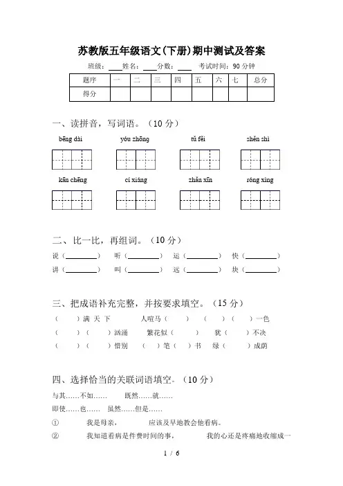 苏教版五年级语文(下册)期中测试及答案