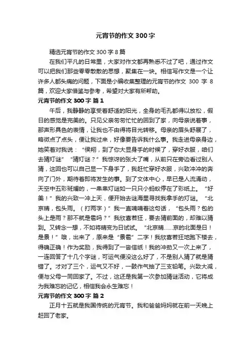 精选元宵节的作文300字8篇