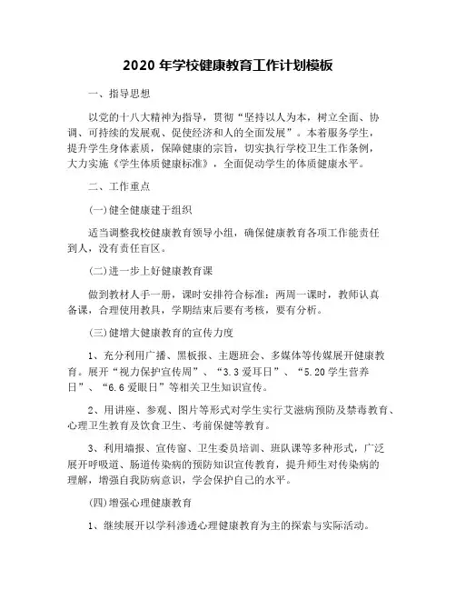 2020年学校健康教育工作计划模板
