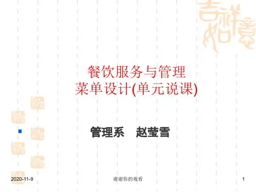 餐饮服务与管理菜单设计(单元说课).ppt