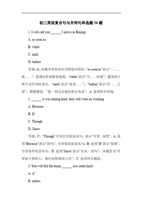 初三英语复合句与并列句单选题30题