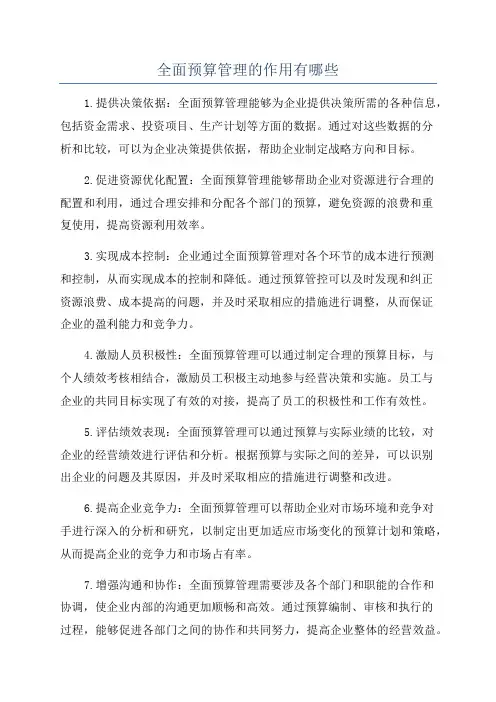 全面预算管理的作用有哪些