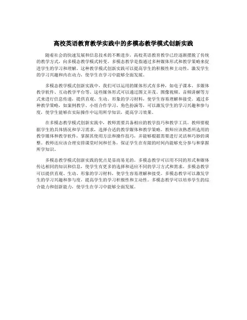 高校英语教育教学实践中的多模态教学模式创新实践