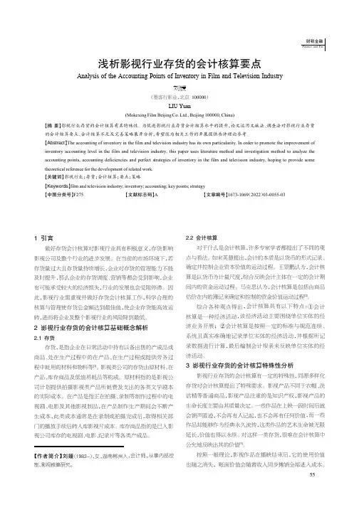 浅析影视行业存货的会计核算要点