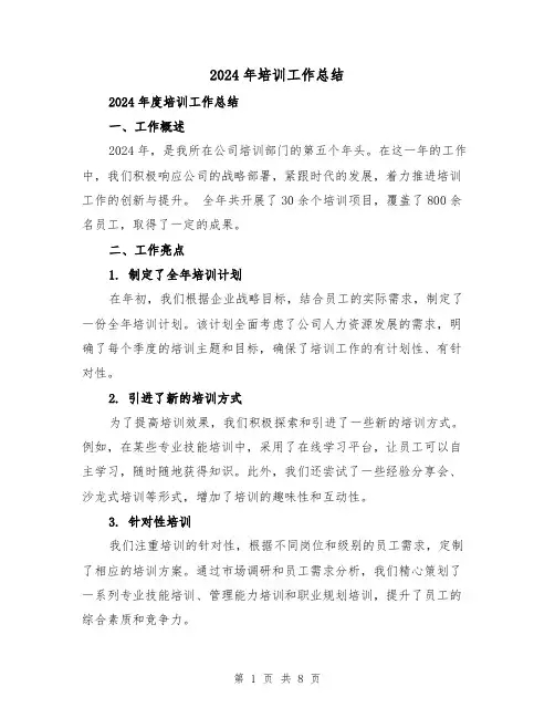 2024年培训工作总结（三篇）
