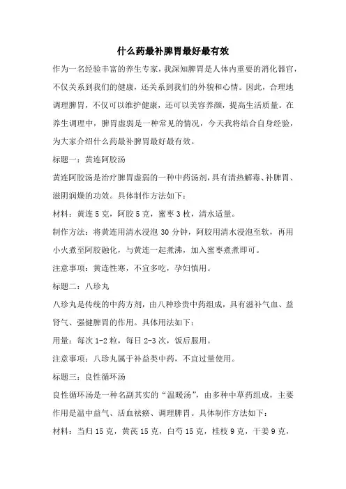 什么药最补脾胃最好最有效