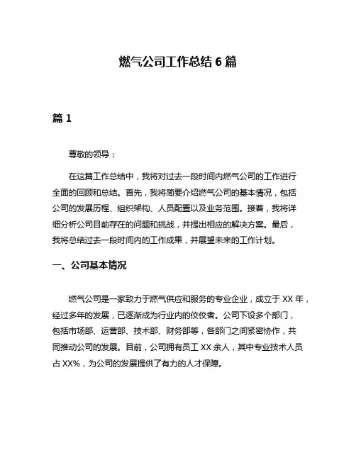 燃气公司工作总结6篇