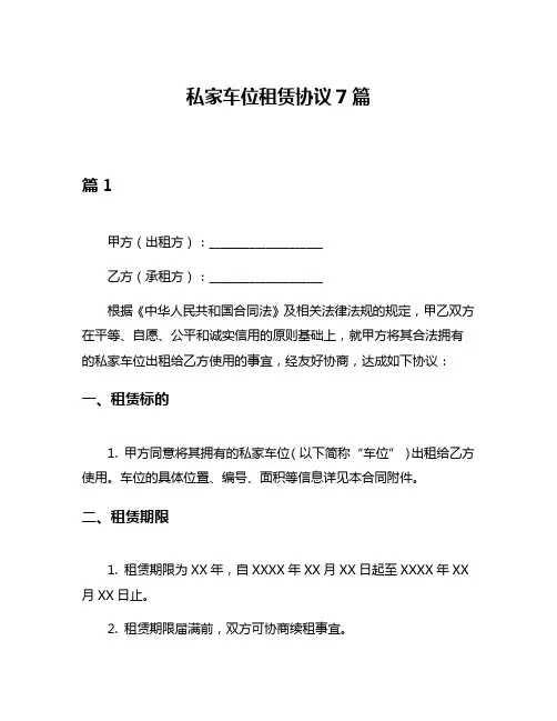私家车位租赁协议7篇