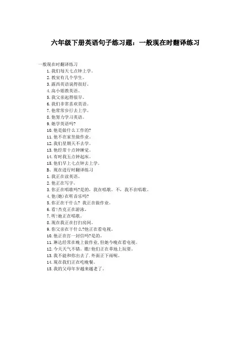 六年级下册英语句子练习题：一般现在时翻译练习