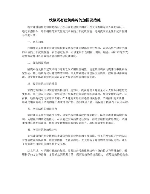 浅谈既有建筑结构的加固及措施