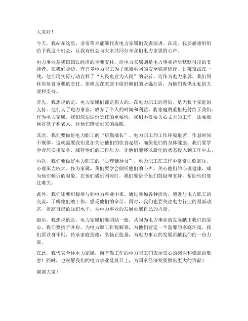 电力家属演讲稿范文
