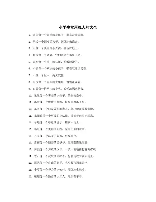 小学生常用拟人句大全