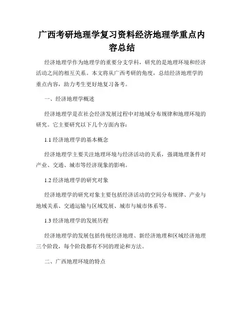 广西考研地理学复习资料经济地理学重点内容总结
