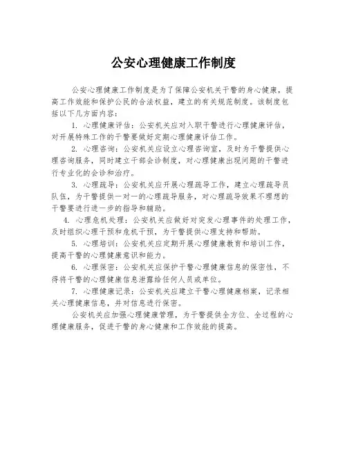 公安心理健康工作制度