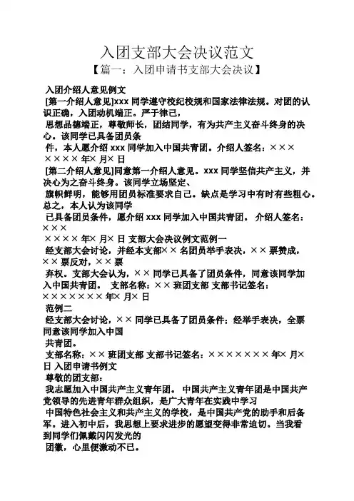 入团申请之入团支部大会决议范文