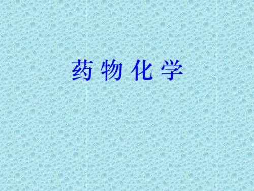 药物化学-绪论