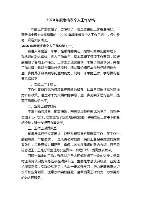 2020年度考核表个人工作总结