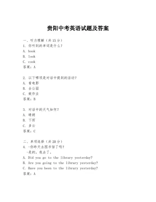 贵阳中考英语试题及答案