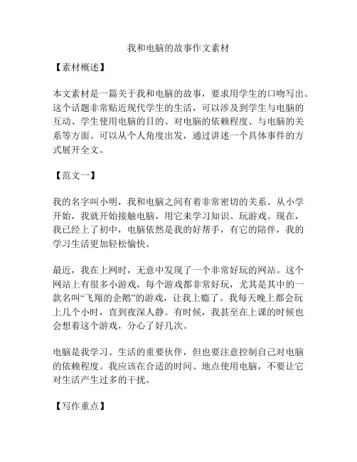 我和电脑的故事作文素材