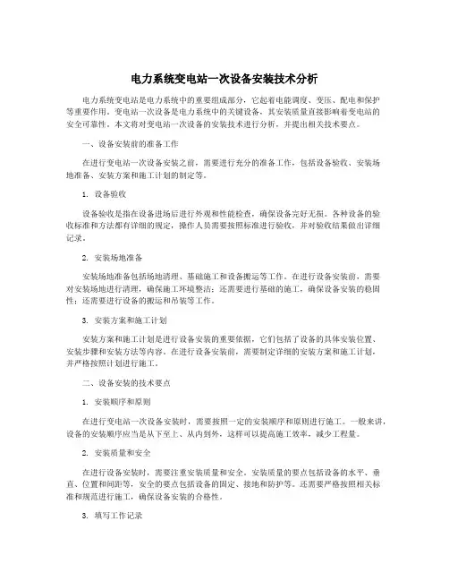 电力系统变电站一次设备安装技术分析
