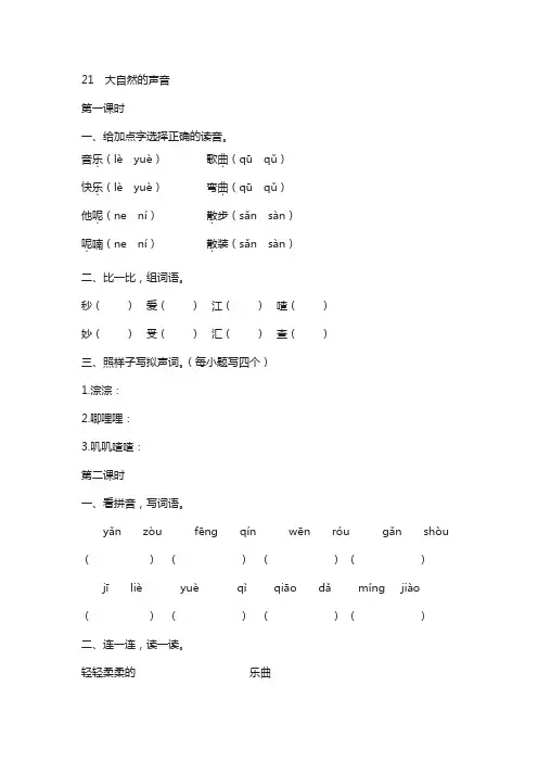 【部编版】2018年三年级上册语文：全册配套精品课时练习21大自然的声音