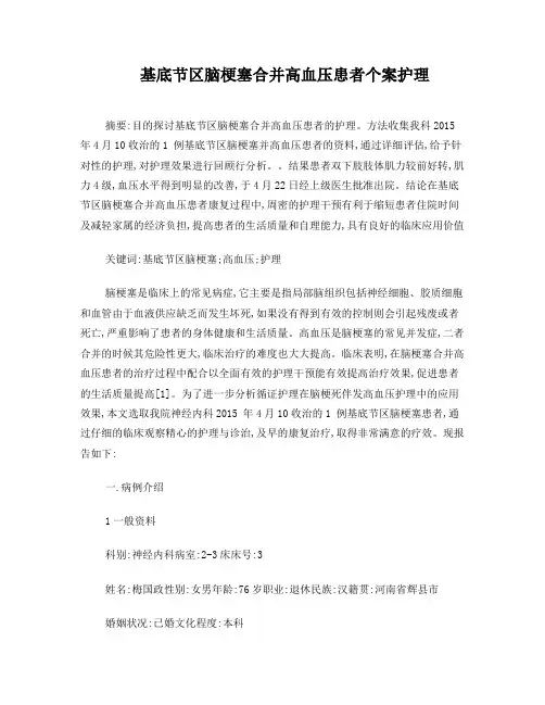 脑梗塞合并高血压患者个案护理