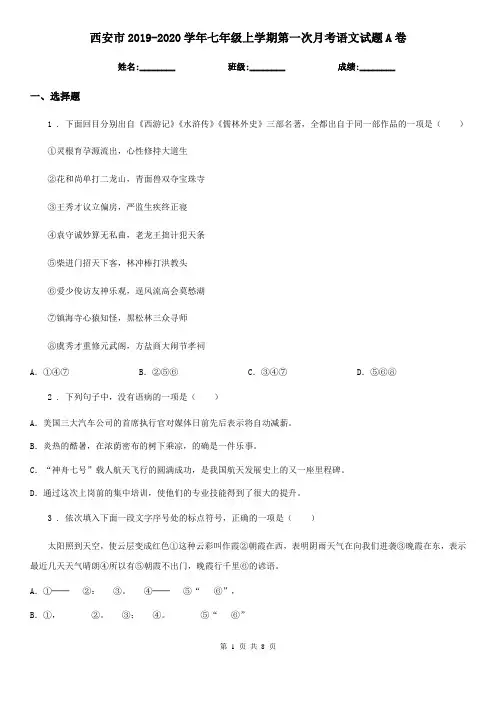 西安市2019-2020学年七年级上学期第一次月考语文试题A卷