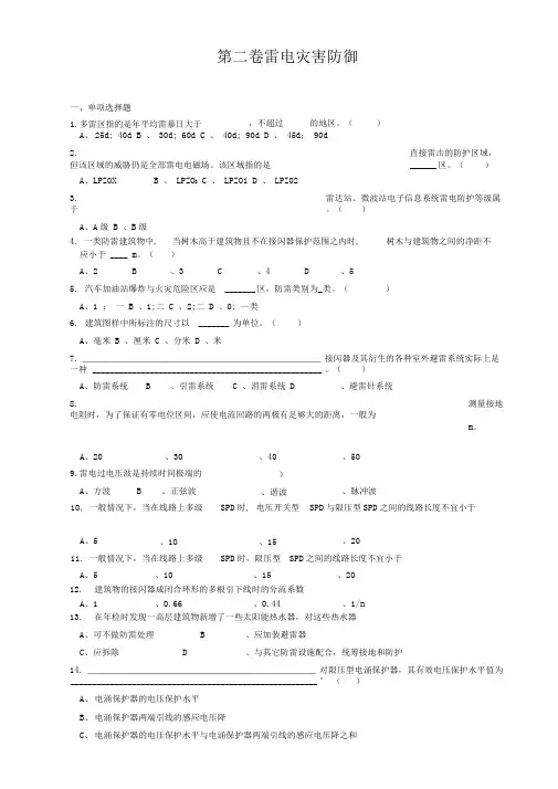第二卷雷电灾害防御题目及答案资料