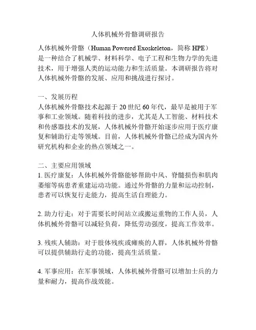 人体机械外骨骼调研报告