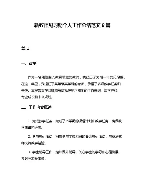 新教师见习期个人工作总结范文8篇