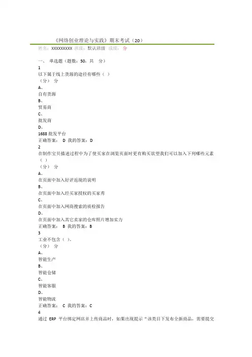 《网络创业理论与实践》期末考试(20)