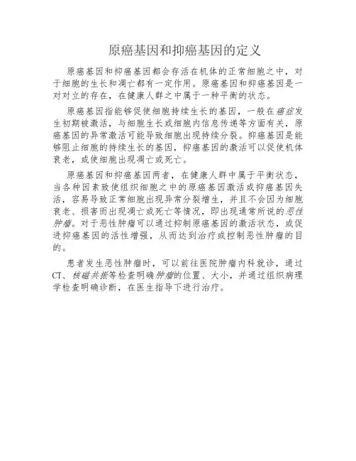 原癌基因和抑癌基因的定义