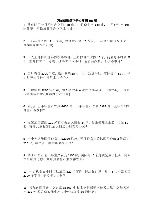 应用题四年级下册80道