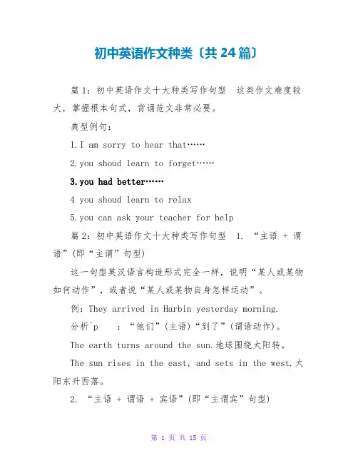初中英语作文种类(共24篇)