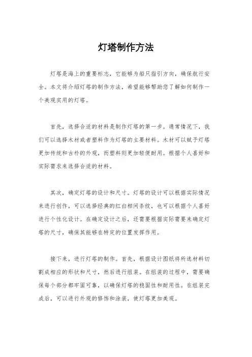 灯塔制作方法