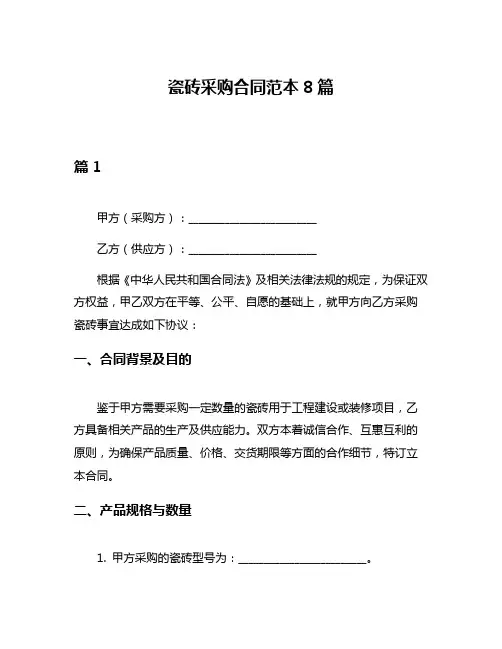 瓷砖采购合同范本8篇