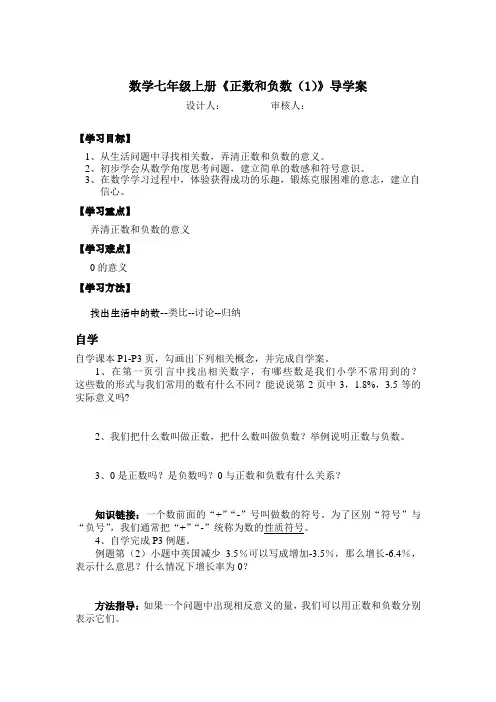 数学七年级上册《正数和负数(1)》导学案