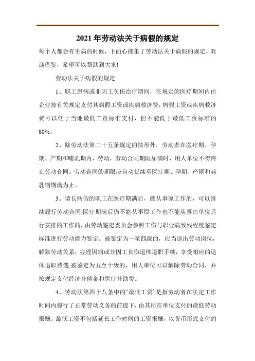 2021年劳动法关于病假的规定