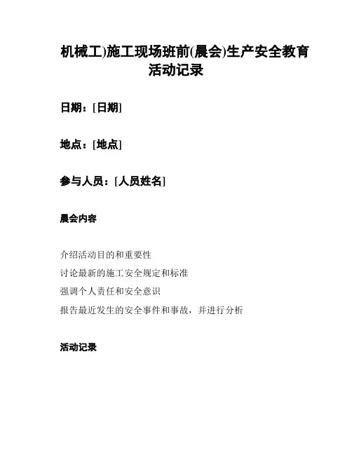 (机械工)施工现场班前(晨会)生产安全教育活动记录