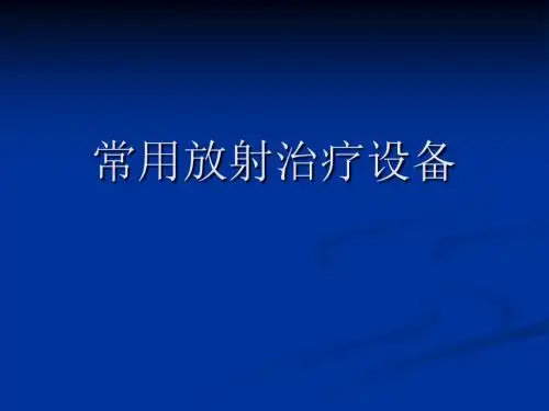 常用放射治疗设备.