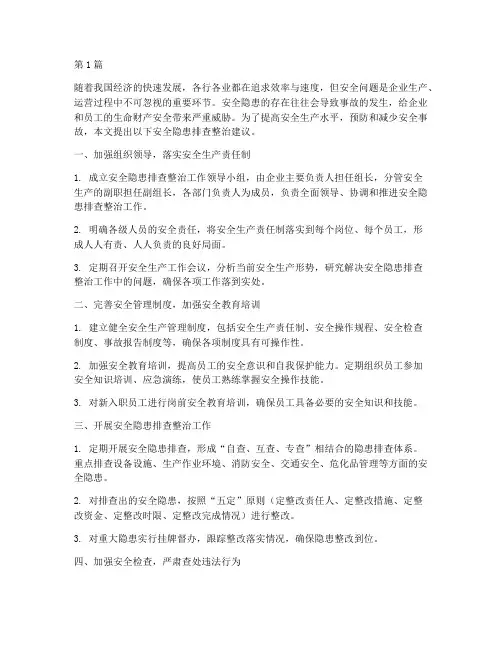 安全隐患排查整治建议(3篇)