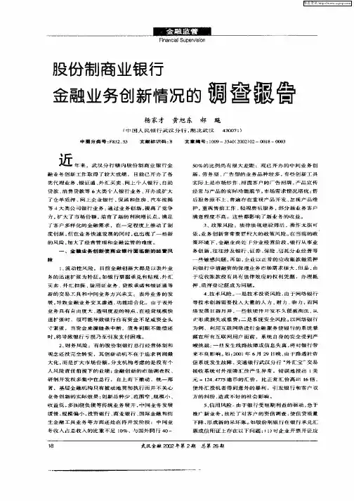 股份制商业银行金融业务创新情况的调查报告